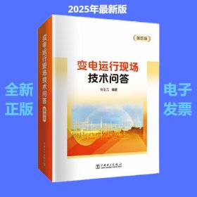 【现货速发】变电运行现场技术问答 第四版 张全元 中国电力出版社9787519891251