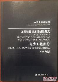 中华人民共和国 工程建设标准强制性条文 电力工程部分 2016年版