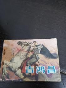 吉鸿昌