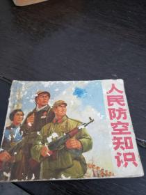 人民防空知识