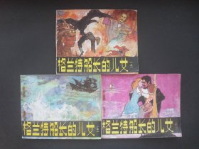 人美版连环画套书《格兰特船长的儿女》