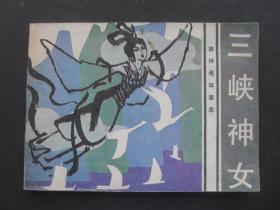 花城版连环画旅伴连环画库之《三峡神女》