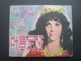 天津版电影连环画《叶塞尼亚》