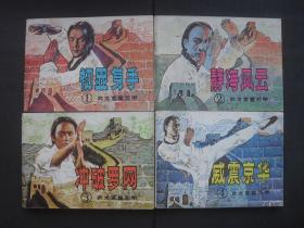 岭南版中国武术连环画套书《武术家霍元甲》