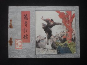 人美版连环画水浒之二十三《燕青打擂》