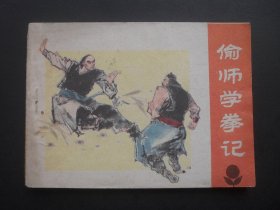 广东版连环画《偷师学拳记》