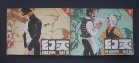 福建版连环画套书《幻灭》
