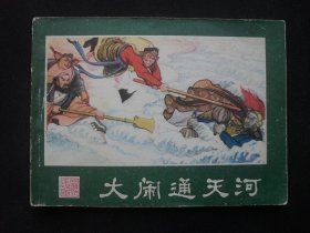 湖南版连环画套书西游记之十二《大闹通天河》