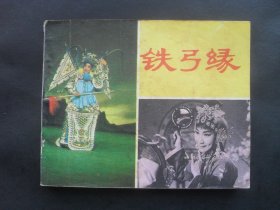 中电版电影连环画《铁弓缘》