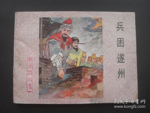 河北版连环画套书杨家将故事之十四《兵困遂州》