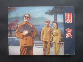 江苏版戏剧连环画《朋友》
