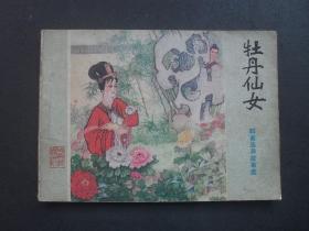 山东版连环画聊斋志异故事选之《牡丹仙女》