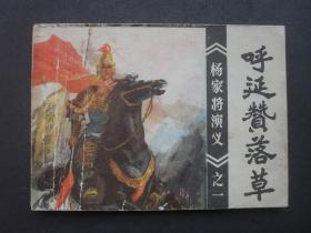 福建版连环画套书杨家将演义之一《呼延赞落草》