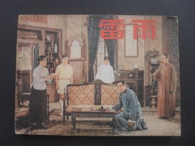 上美版戏剧连环画《雷雨》