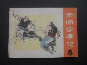 广东版连环画《偷师学拳记》