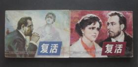 辽宁版外国文学名著连环画套书《复活》