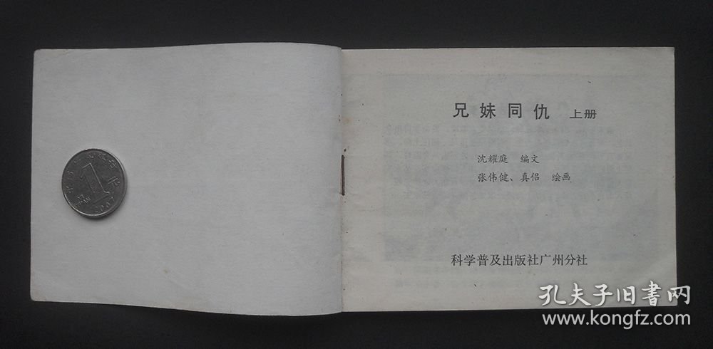 科普版连环画套书《兄妹同仇》