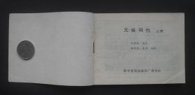 科普版连环画套书《兄妹同仇》
