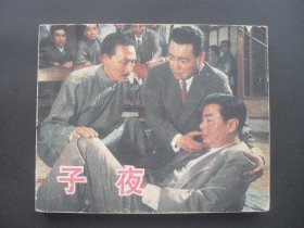 中电版电影连环画《子夜》