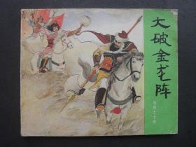 81年印人美版连环画套书《岳传》之十四《大破金龙阵》