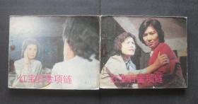 中电版电视剧连环画套书《红宝石金项链》