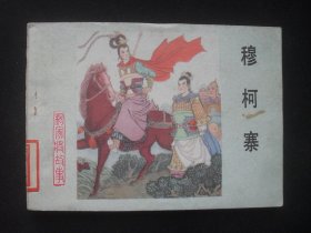 河北版连环画套书杨家将故事之十八《穆柯寨》