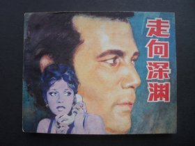 中电版电影连环画《走向深渊》