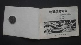 辽宁版连环画套书《大西洋底来的人》之《地脚镇的枪声》