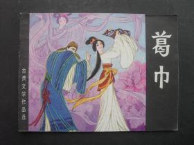 岭南版连环画套书《古典文学作品选》之《葛巾》