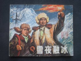 上海版连环画《雪夜融冰》