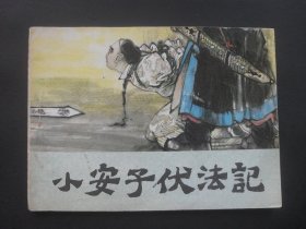 河北版连环画《小安子伏法记》