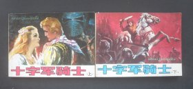 浙江版连环画套书《十字军骑士》