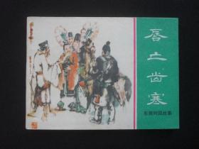 上美版连环画套书《东周列国故事》之《唇亡齿寒》