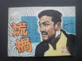 宝文堂版戏剧连环画《谎祸》