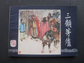 85年印上美版三国演义连环画之十八《三顾茅庐》