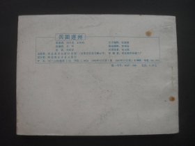 河北版连环画套书杨家将故事之十四《兵困遂州》