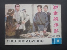 甘肃版连环画套书桥隆飙之一《初会飙字军》