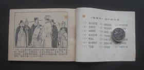 河北版连环画套书杨家将故事之十四《兵困遂州》