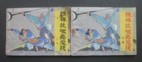 岭南版中国武术连环画套书《铁禅杖破疯魔棍》