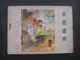 河北版连环画套书杨家将故事之十四《兵困遂州》