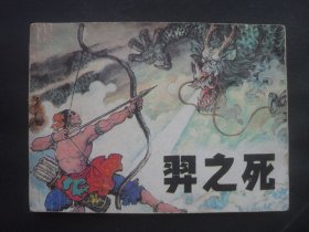 辽宁版连环画《羿之死》