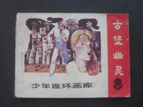 广东版连环画少年连环画库之《古堡幽灵》2