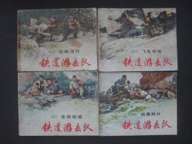 上美版连环画套书《铁道游击队》