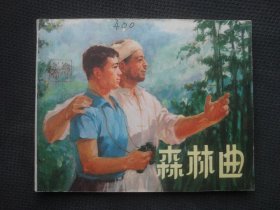 上海版连环画《森林曲》