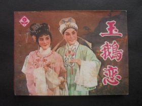 上美版戏剧连环画《玉鹅恋》