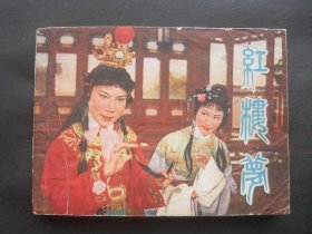 上美版戏剧连环画《红楼梦》
