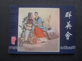 85年印上美版三国演义连环画之二十二《群英会》