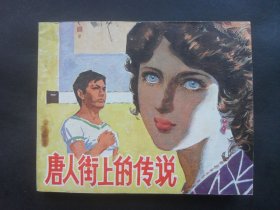 宝文堂版戏剧连环画《唐人街上的传说》