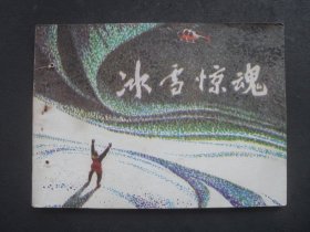 岭南版连环画《冰雪惊魂》