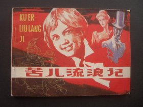 黑龙江版连环画《苦儿流浪记》